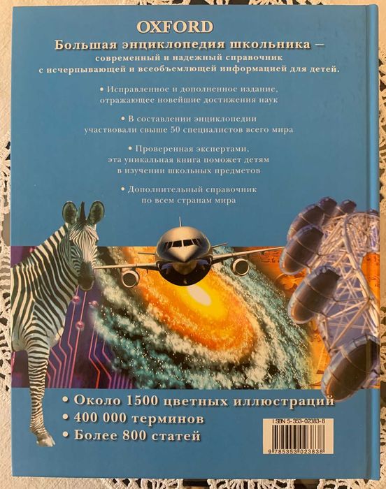 Продам книгу "Oxford. Большая Энциклопедия школьника", Росмэн, 2006р.