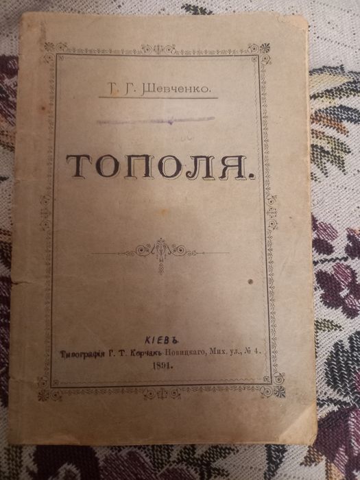 Брошурка 1891г. Т.Г. Шевченко. Тополя