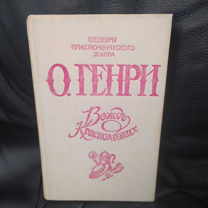 О. Генри. Вождь краснокожих