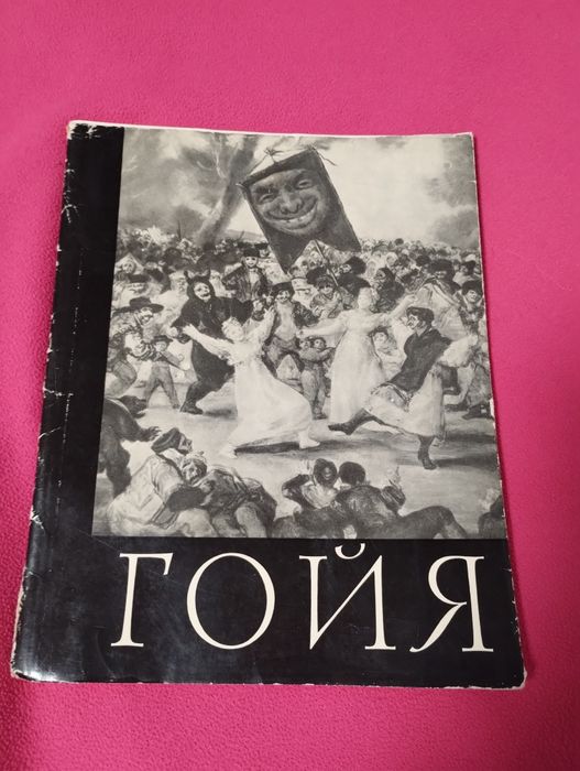 Ю. Колпинский "ГОЙЯ" с иллюстрациями