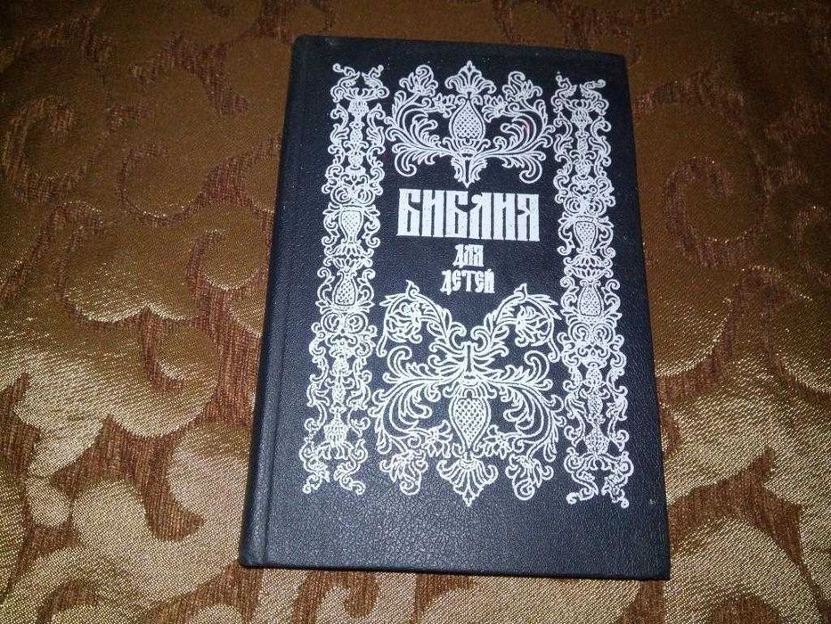 БИБЛИЯ ДЛЯ ДЕТЕЙ (Репринт 1896 года)