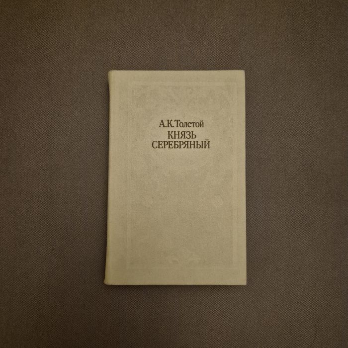 А.К. Толстой. Князь Серебряный