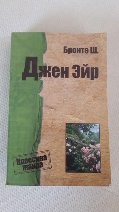 Шарлотта Бронте. Джен Эйр