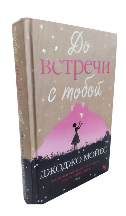 Джоджо Мойєс — «До зустрічі з тобою» (До встречи с тобой)