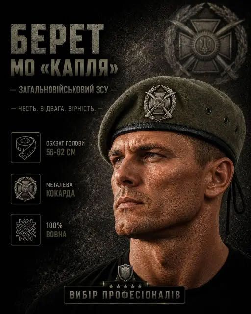 Берет ЗСУ Сухопутні війська (загальновійськовий)