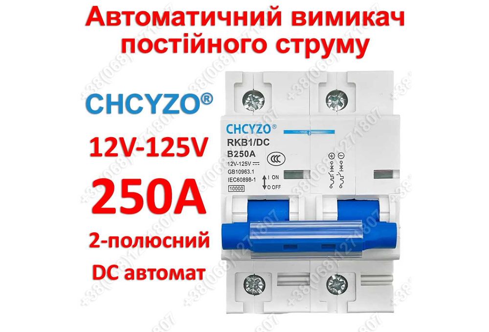 Автомат постійного струму автоматичний вимикач DC 12-125V 250А CHCYZO