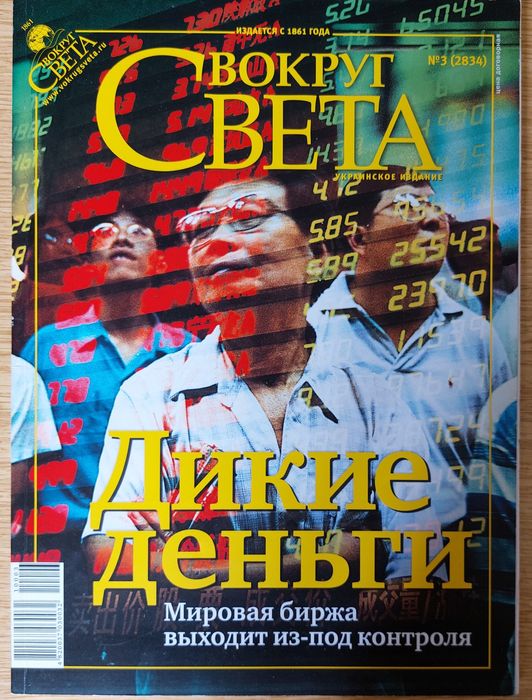 Вокруг света №3 (2834) Март 2010