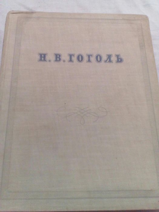 Н.В. Гоголь. Сочинения