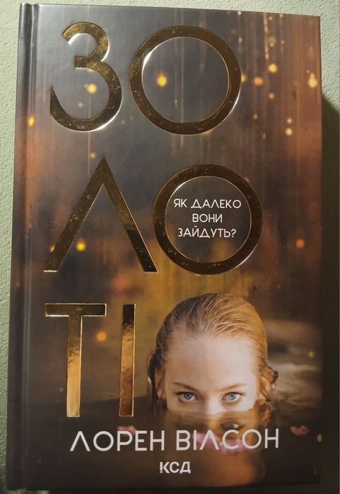 Золоті Лорен Вілсон трилер