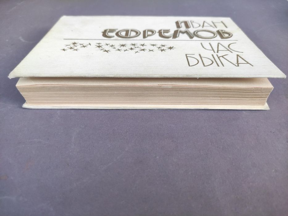 Иван Ефремов Час быка