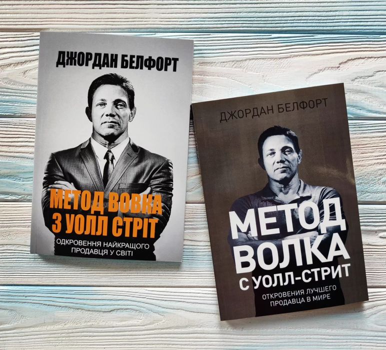 Метод вовка з Уолл Стріт Джордан Белфорт. Метод волка с Уолл-Стрит: 150 ...