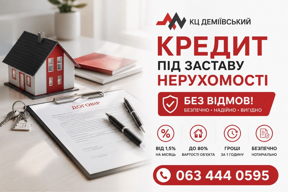 БЕЗ ВІДМОВ‼️ Під заставу нерухомості | Кредит под залог квартиры дома • Гроші за годину
