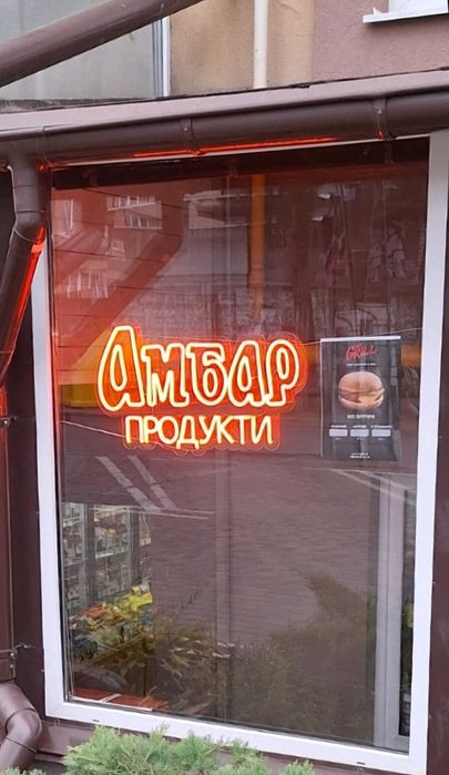 Неонова вивіска для магазину "Амбар"