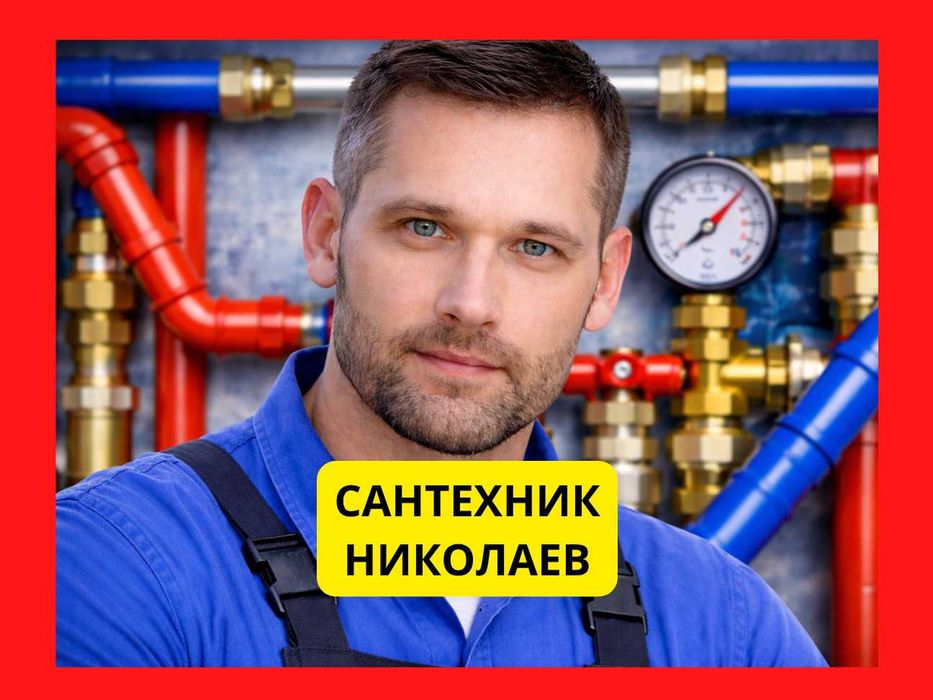 Вызов сантехника Николаев Центр,ЮТЗ,Лески,Намыв,Соляные,Северный Сантехник Недорого