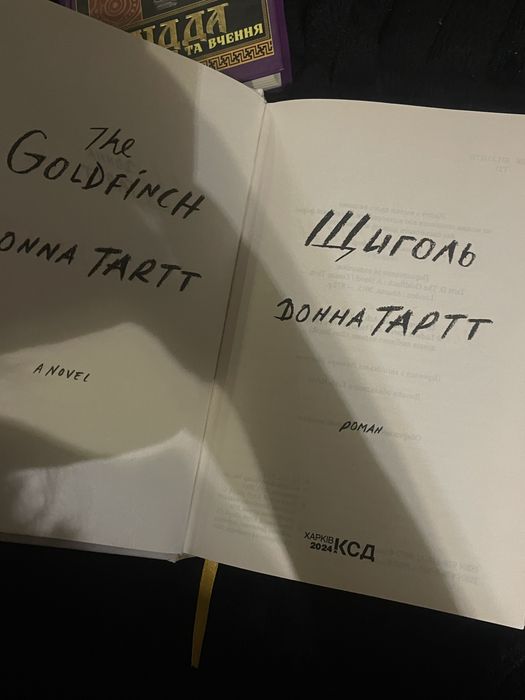 КнигА Щиголь Донни Тарт