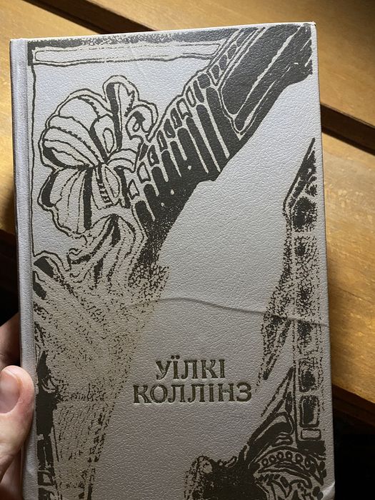 Коллінз Жінка в білому Твори