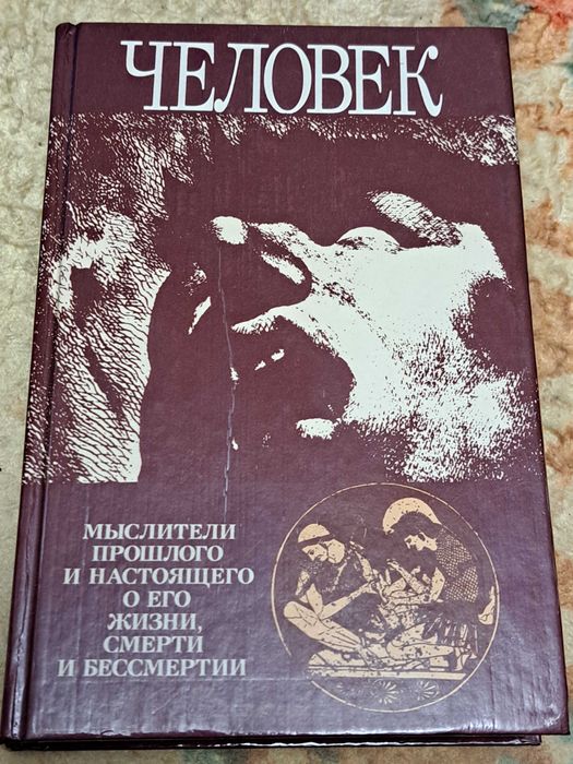 Человек: Мыслители прошлого и настоящего о жизни, смерти и бессмертии