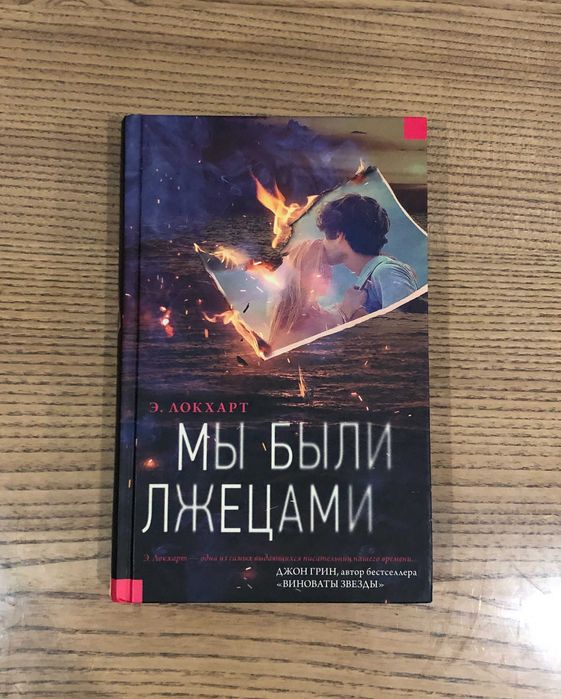 Э. Локхарт Мы были лжецами