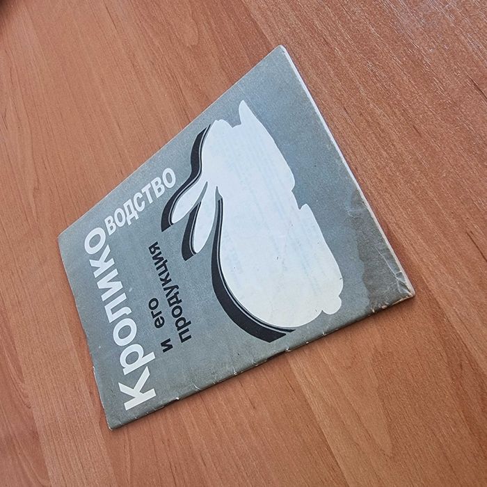 Кролиководство и его продукция - практическое руководство И.И.Гриневич