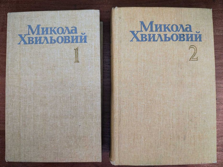 книги/Микола Хвильовий/2 томи
