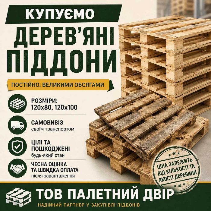 Купуємо дерев'яні піддони оптом