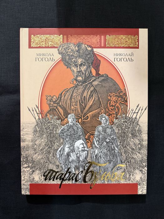 М. Гоголь. Тарас Бульба