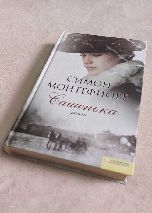 С. Монтэфиоре. Сашенька