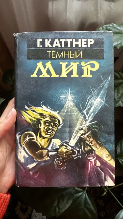 Г. Каттнер. Темный мир