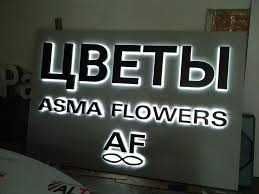 Эффектная наружная реклама Н2 для вашего бизнеса. Обьемные буквы, неон