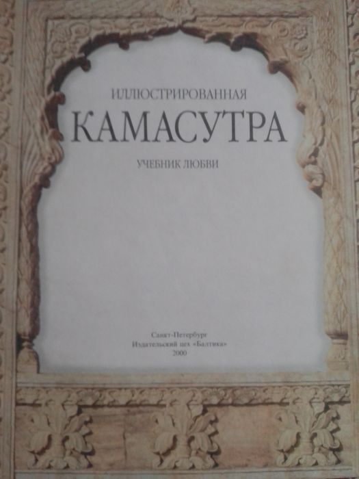 Камасутра та інші в описі