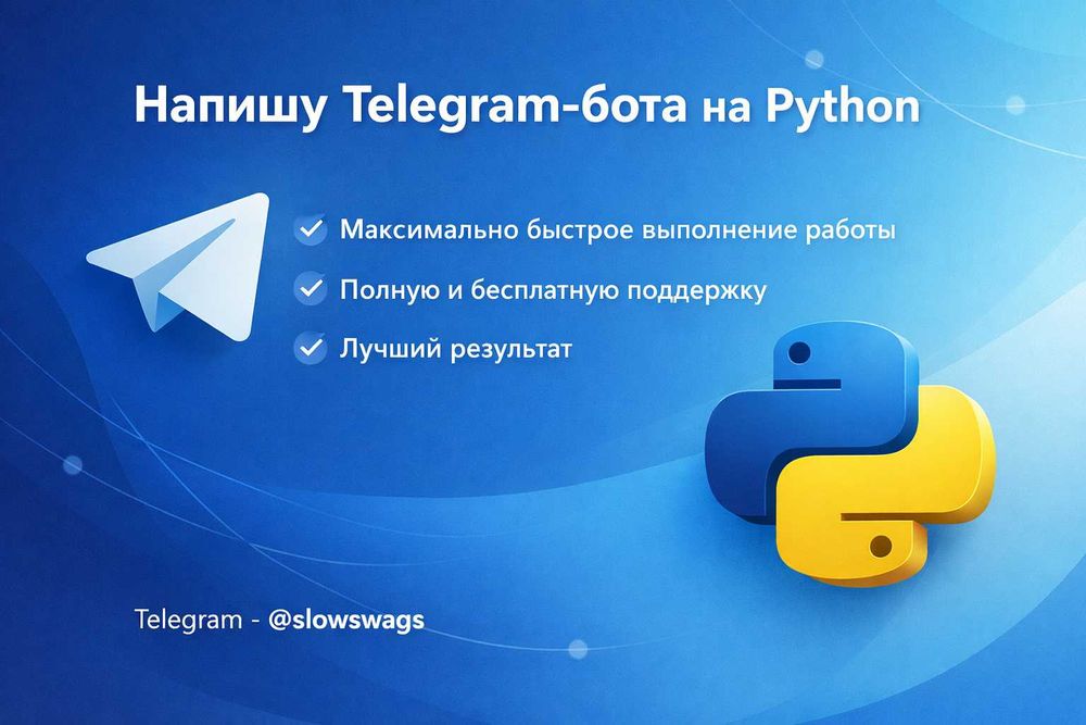 Напишу Telegram-бота на Python
