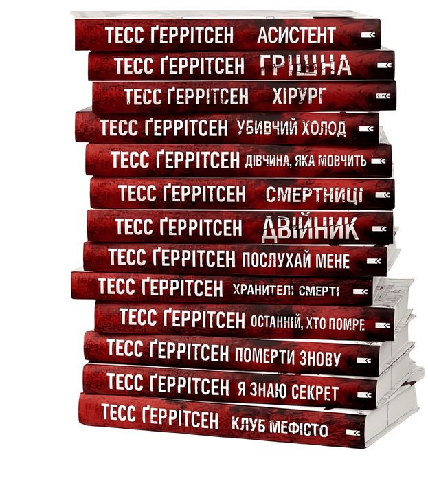 Тесс Ґеррітсен серія Хірург 13 книг