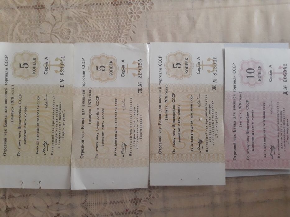 Денежные чеки СССР