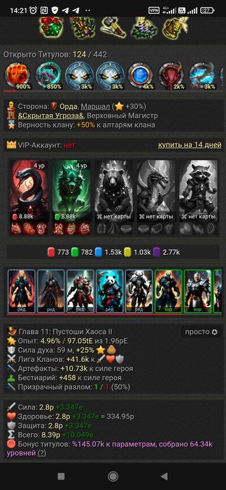 Аккаунт Наследие Хаоса 400 уровень