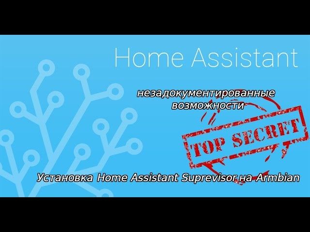 Home Assistant Сервер Умного дома