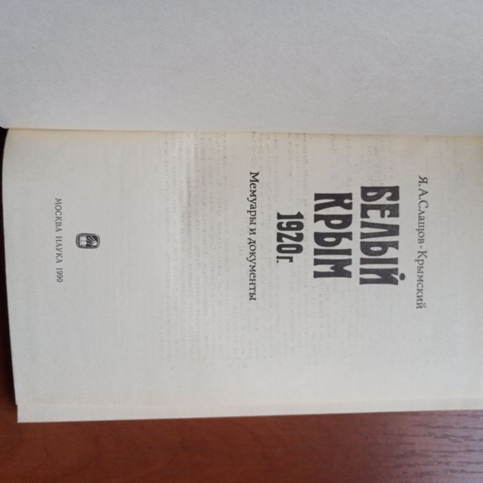 Книга "Белый Крым 1920 год"