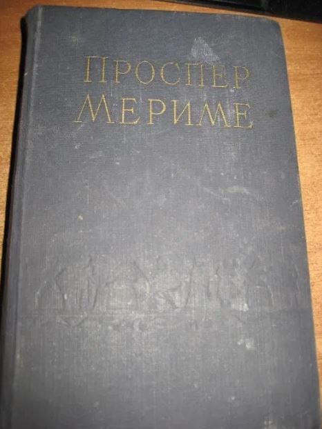П. Мериме. Избранные сочинения. Том 1