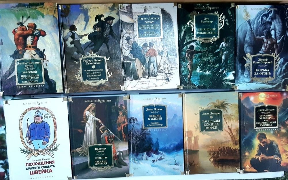 Большие книги Мир Приключений Исторические романы Ужасы Готика НОВЫЕ