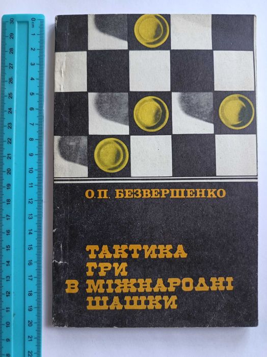 О.П. Безвершенко. Тактика игры в международные шашки