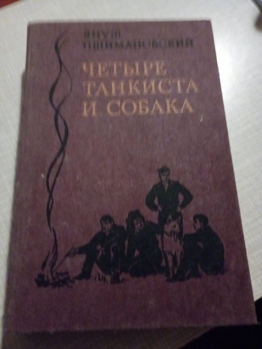 Януш Пшимановский. Четыре танкиста и собака