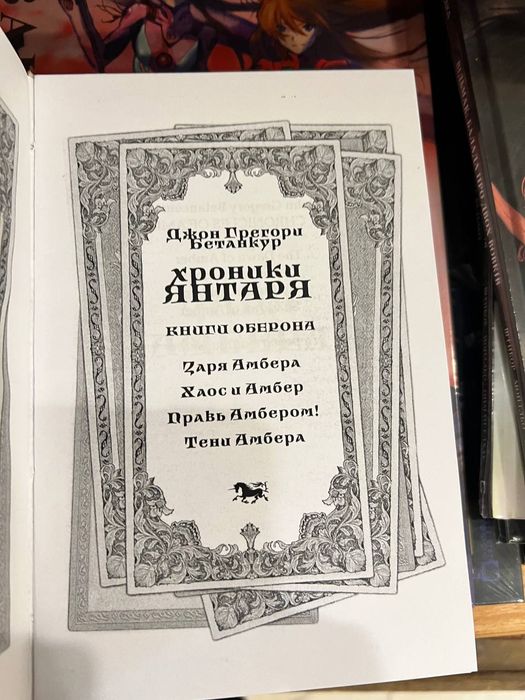 Книги Роджер Желязны Хроники Янтаря (Хроники Амбера)