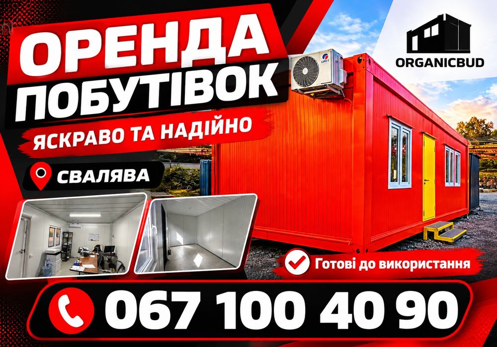 Оренда вагончика Свалява! побутівка • битовка • бытовка • аренда бытовки • будівельний вагончик • утеплена побутівка • вагончик для робітників