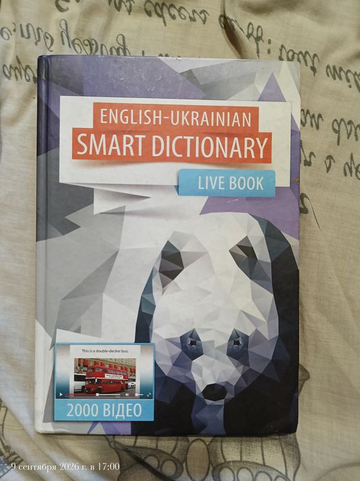 книга English - Ukrainian smart dictionary, live book