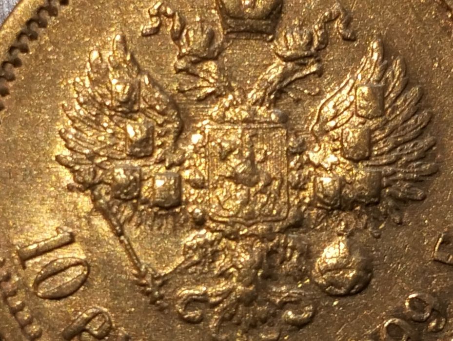 Золоті монети 10 рублів, Миколи  ll, 1899 року АГ, ФЗ