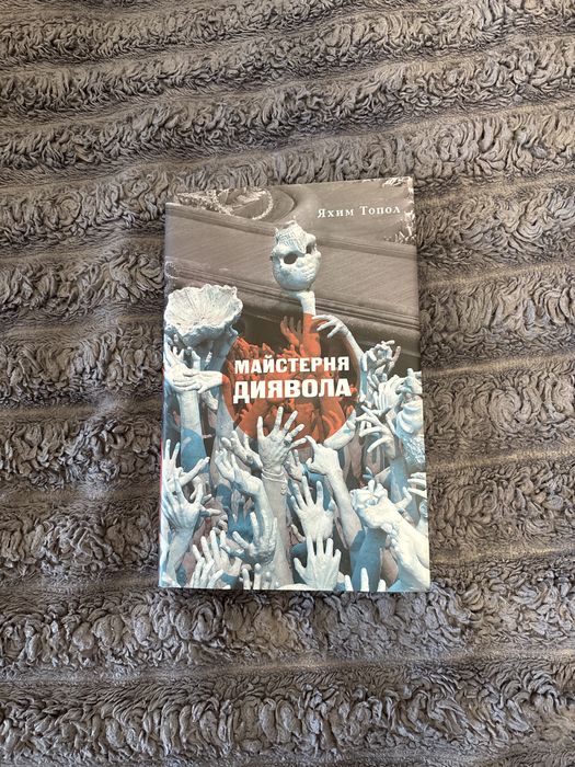 Продаю книгу «Майстерня диявола»
