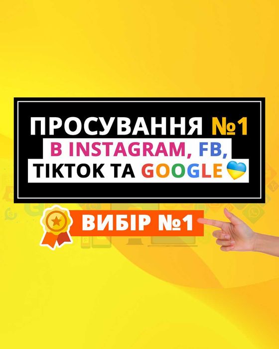 Реклама, просування сайтів і соцмереж, креативи, з гарантією, SMM SEO