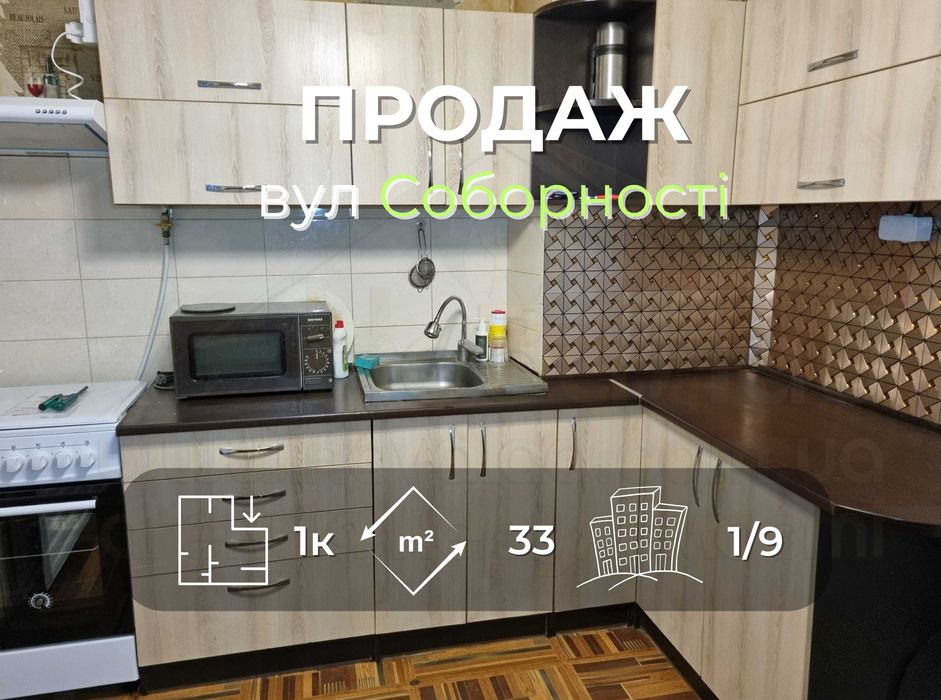 1 кімн кв-ра 33м2 з частковим ремонтом в 9ти поверхівці вул Соборності