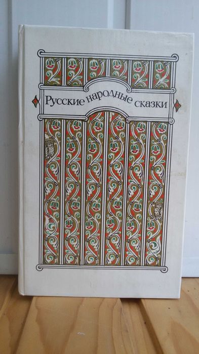 В.П. Аникин. Русские народные сказки