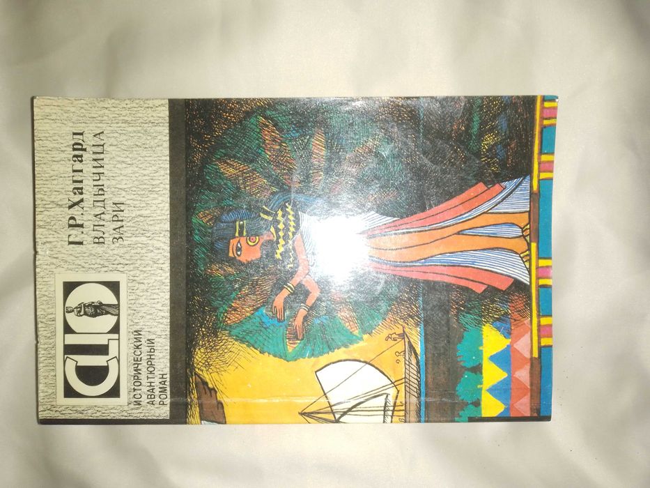 Г.Р. Хаггард. Владычица зари