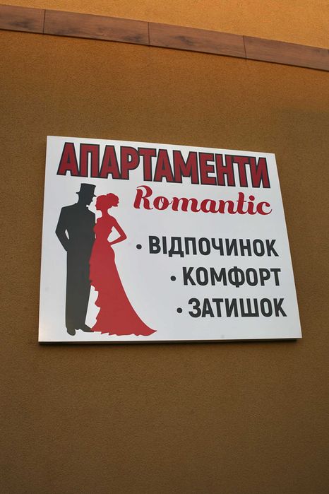 Апартаменти Romantic